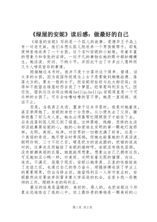 《绿屋的安妮》读后感：做最好的自己