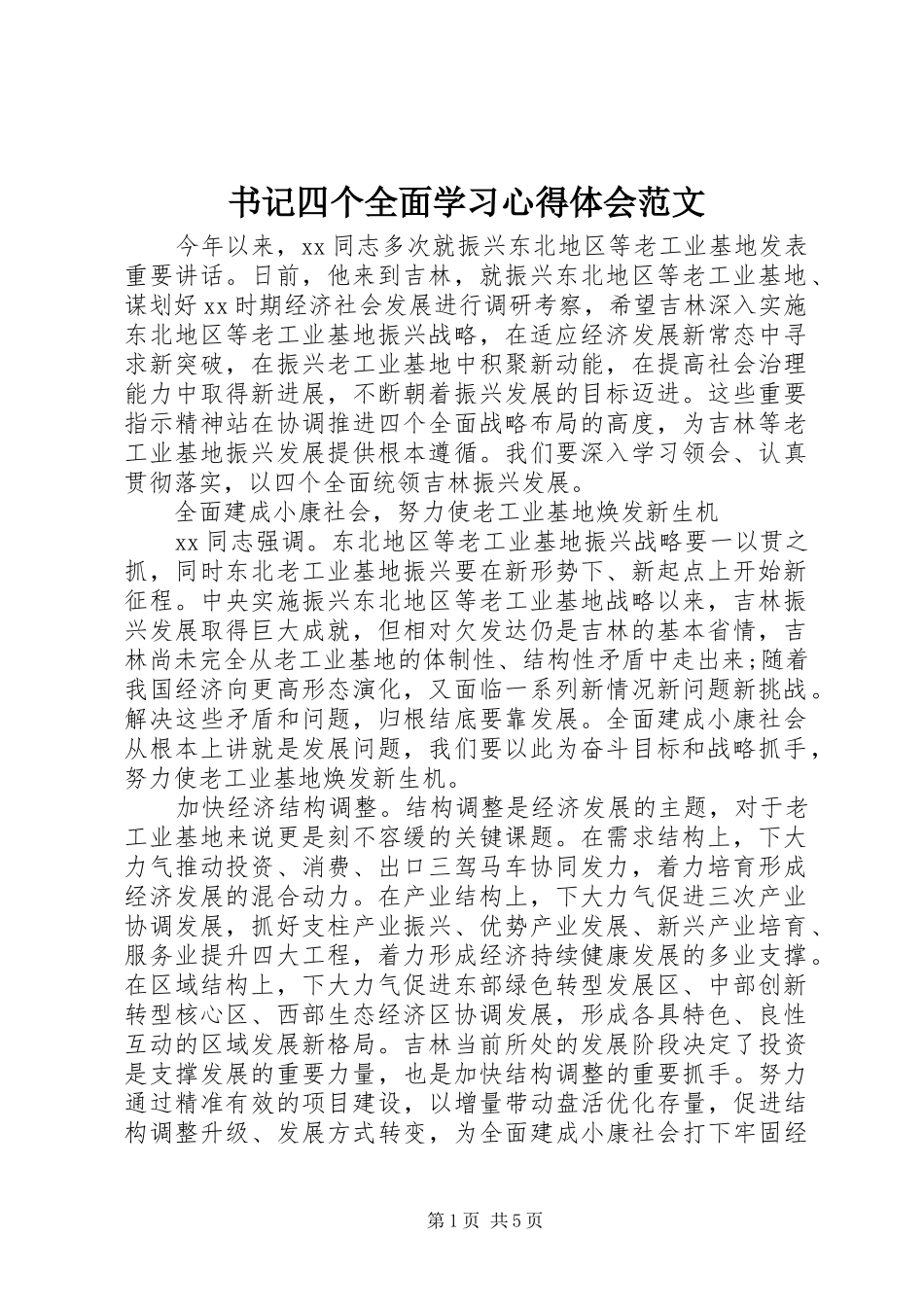 书记四个全面学习心得体会范文_第1页