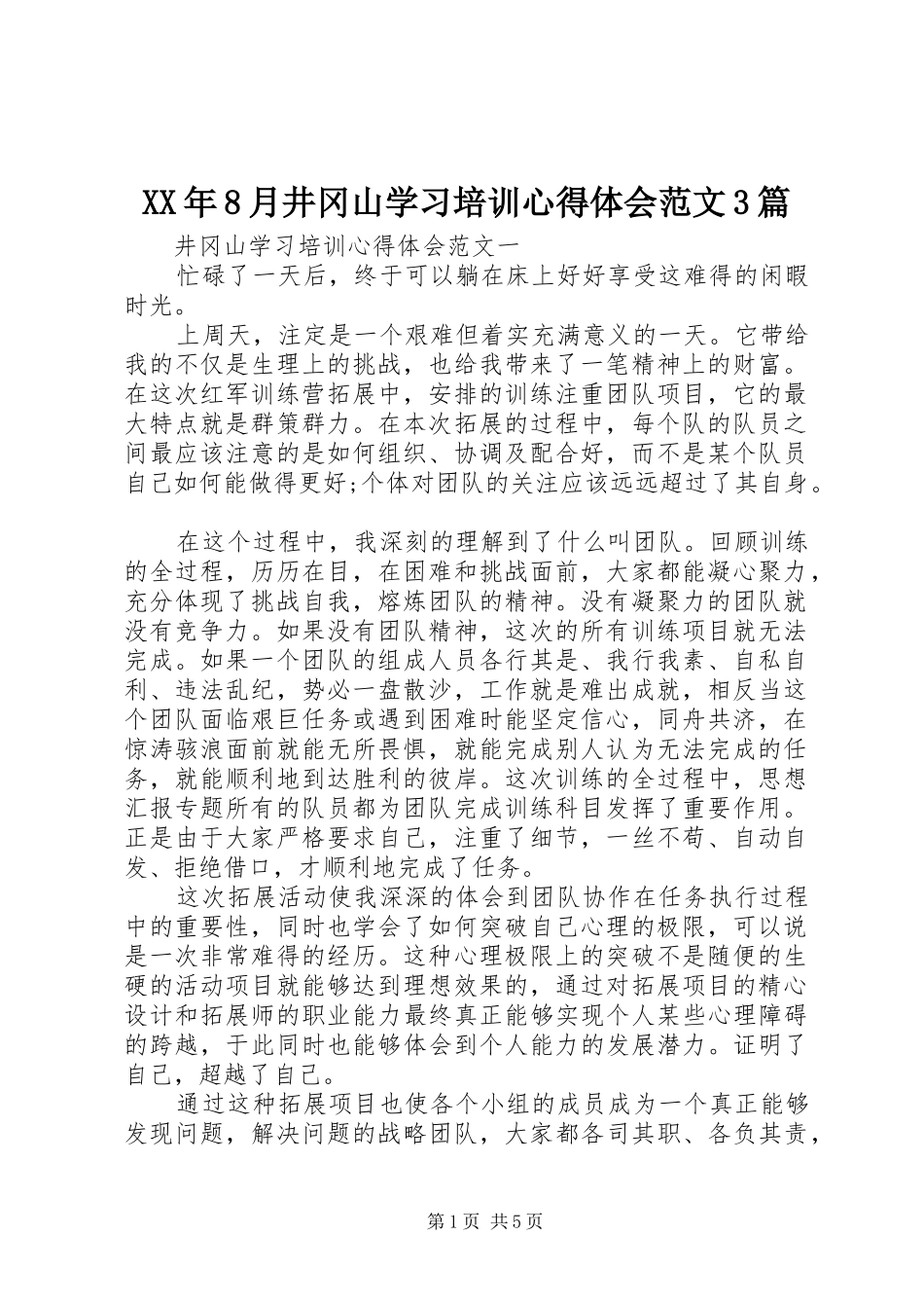 XX年8月井冈山学习培训心得体会范文3篇_第1页