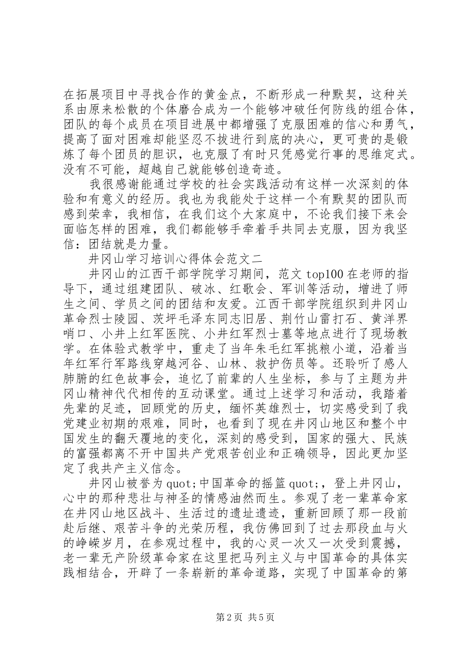 XX年8月井冈山学习培训心得体会范文3篇_第2页