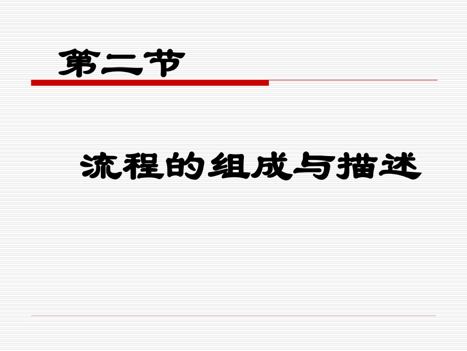 流程的组成与描述_第1页