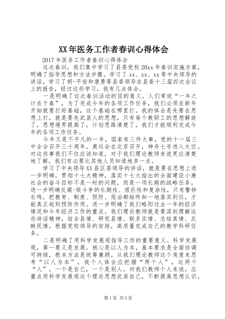 XX年医务工作者春训心得体会_第1页