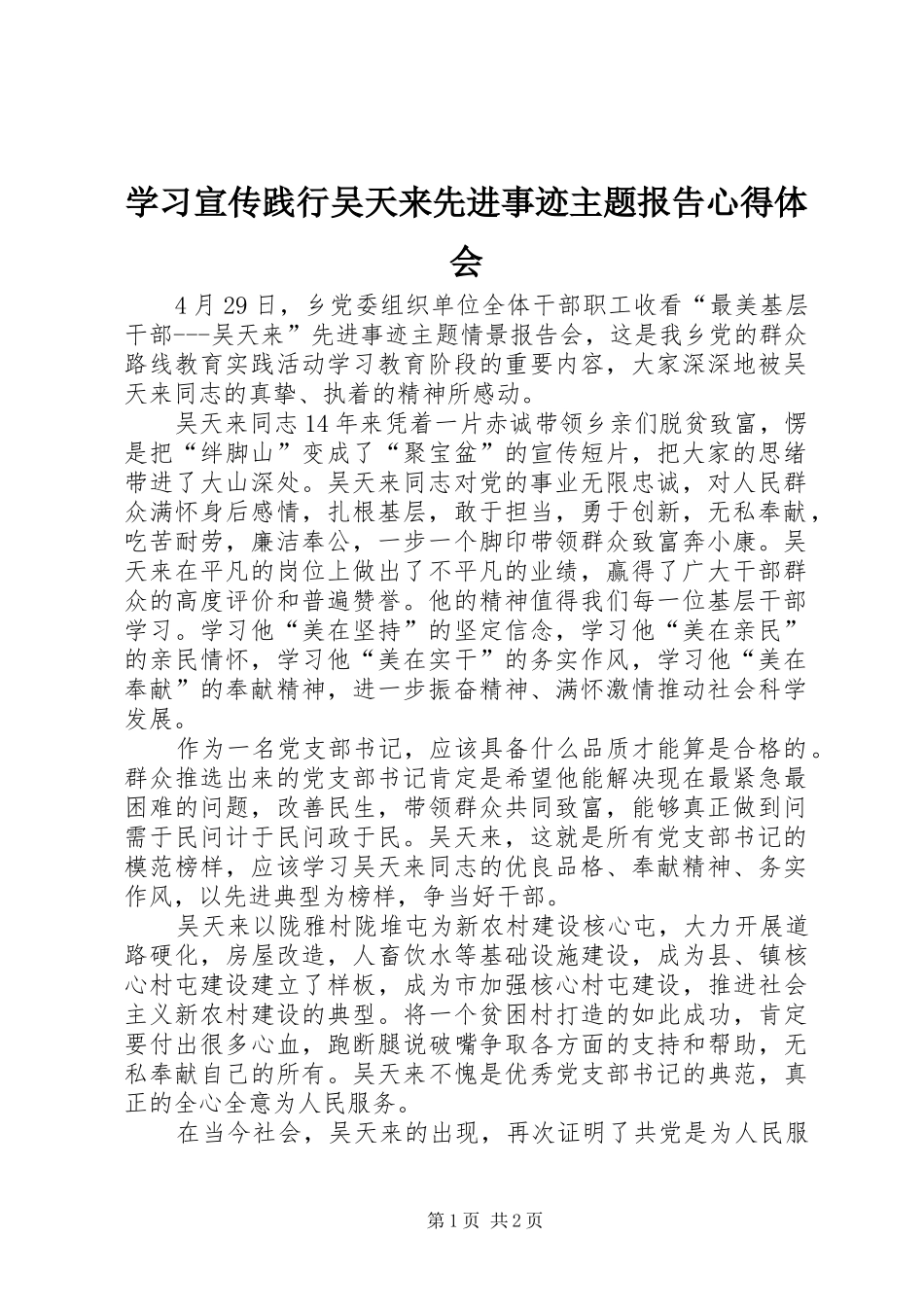 学习宣传践行吴天来先进事迹主题报告心得体会_第1页