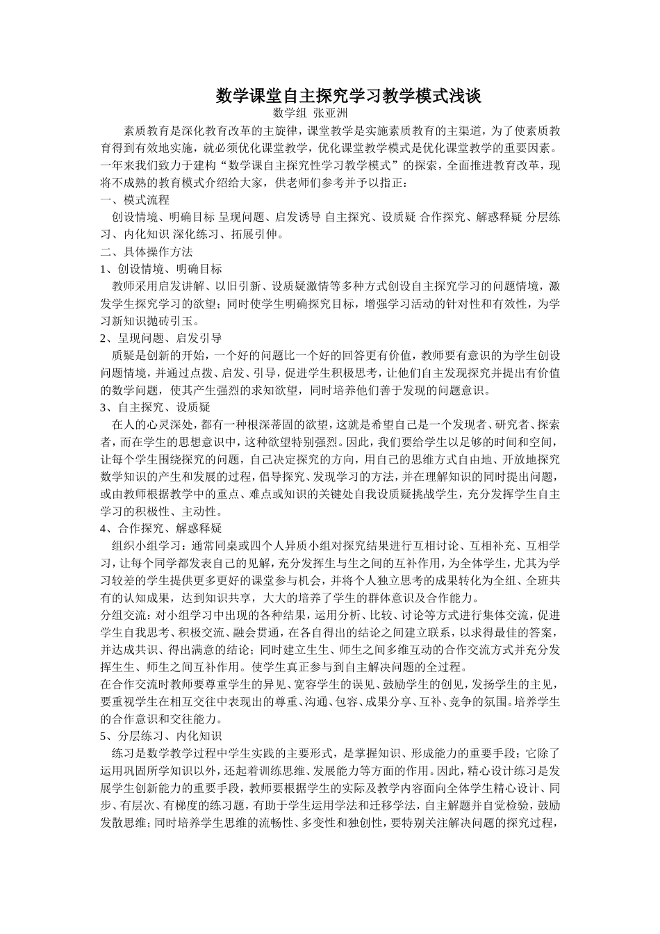 数学课堂自主探究学习教学模式浅谈_第1页