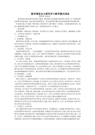 数学课堂自主探究学习教学模式浅谈