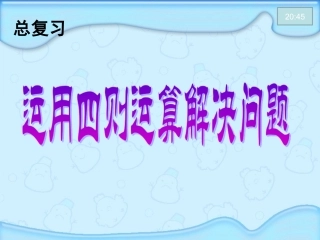 运用四则运算解决问题