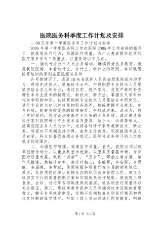 医院医务科季度工作计划及安排 