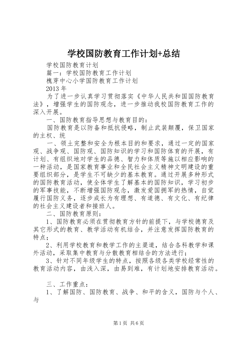 学校国防教育工作计划+总结 _第1页