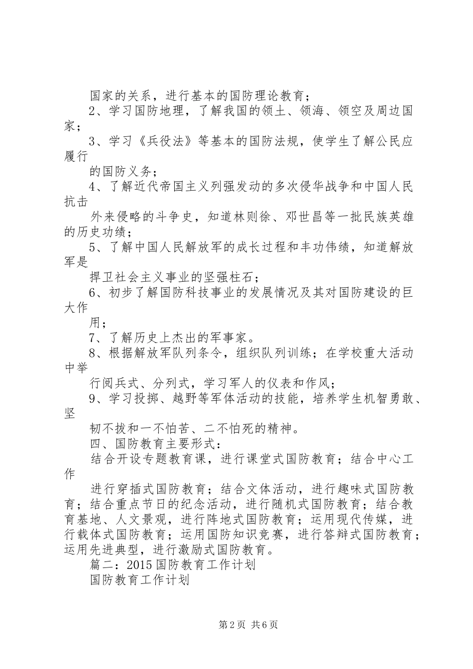 学校国防教育工作计划+总结 _第2页