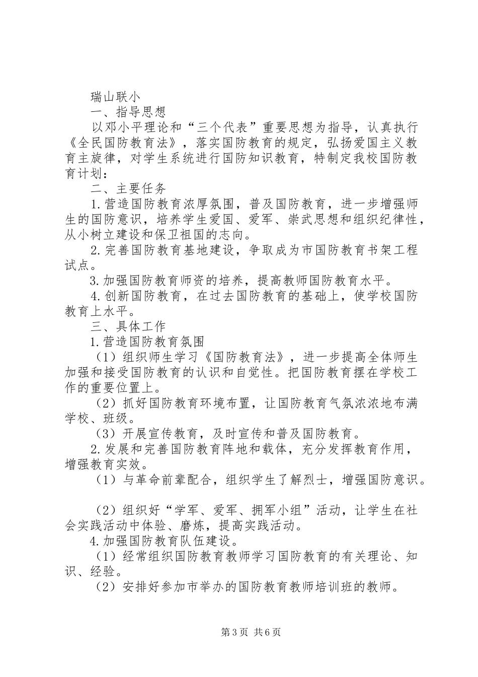 学校国防教育工作计划+总结 _第3页