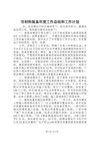 市材料装备年度工作总结和工作计划 
