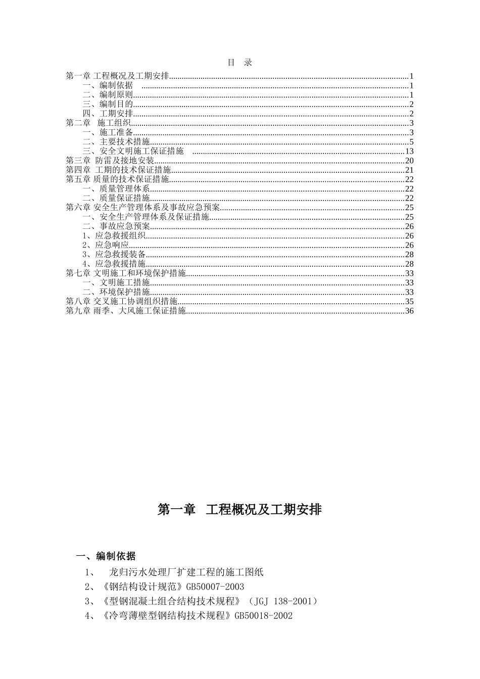 钢结构天棚施工方案(DOC38页)_第1页