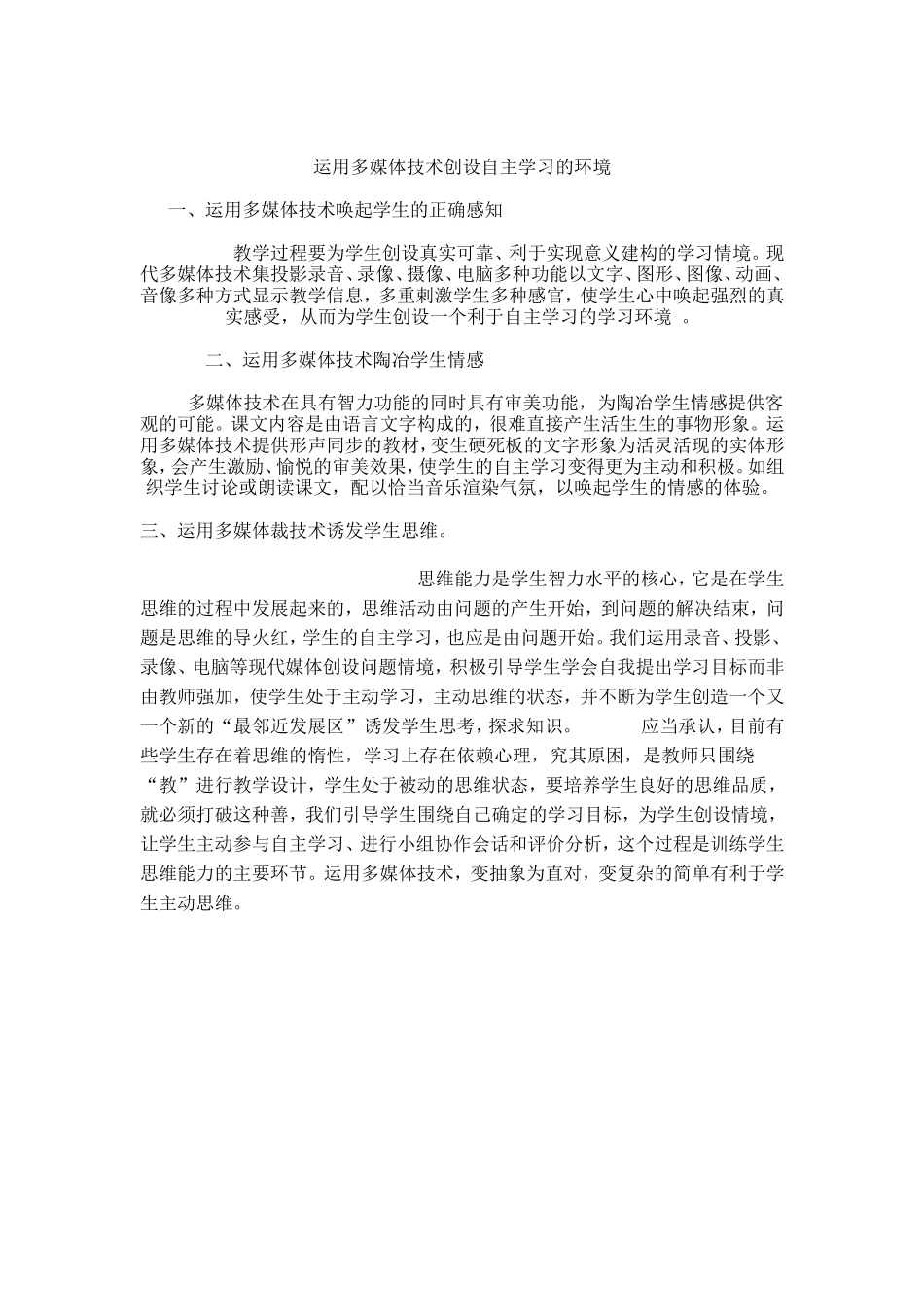 运用多媒体技术创设自主学习的环境_第1页