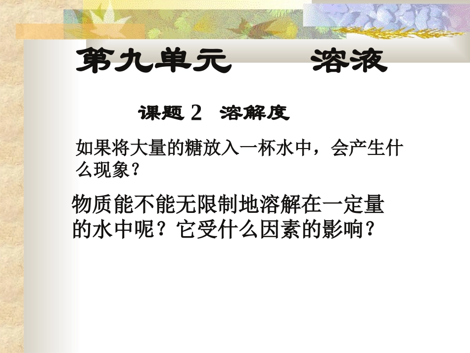 课题2溶解度1_第1页