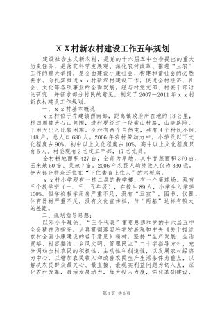 ＸＸ村新农村建设工作五年规划 