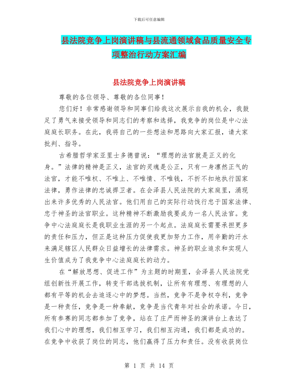 县法院竞争上岗演讲稿与县流通领域食品质量安全专项整治行动方案汇编_第1页