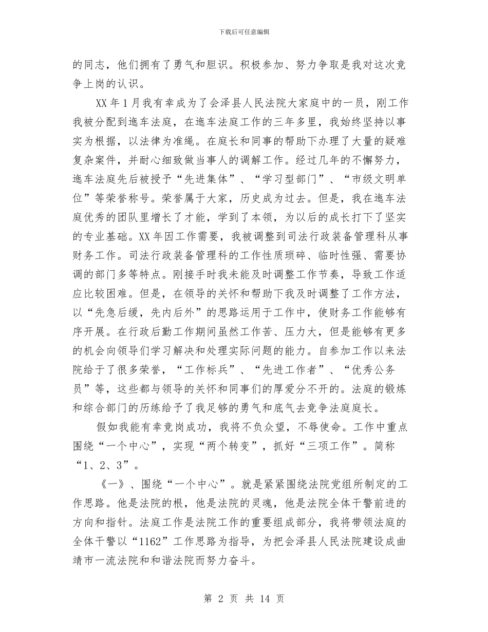 县法院竞争上岗演讲稿与县流通领域食品质量安全专项整治行动方案汇编_第2页