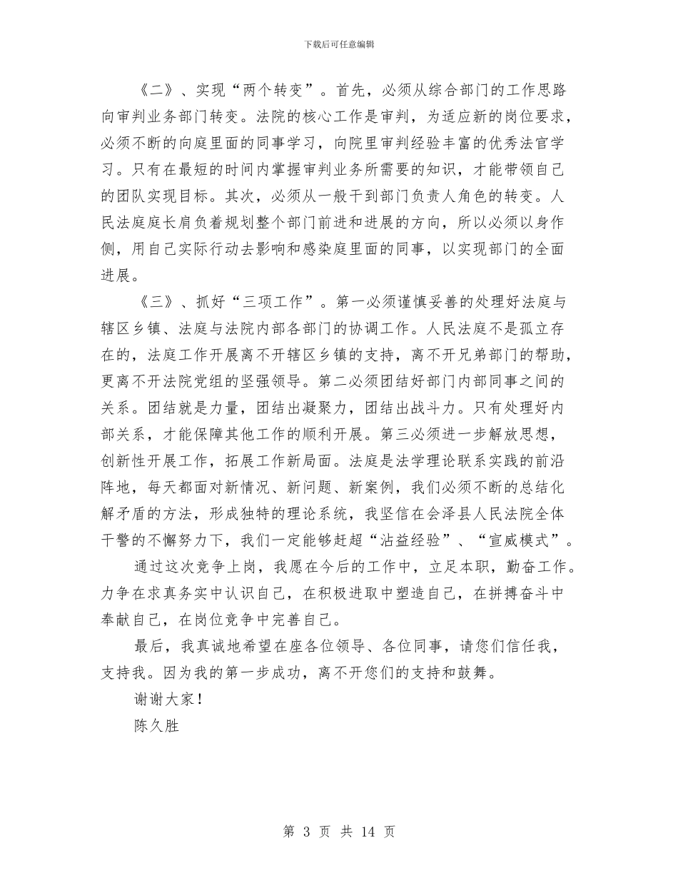 县法院竞争上岗演讲稿与县流通领域食品质量安全专项整治行动方案汇编_第3页