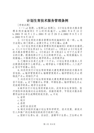 计划生育技术服务管理条例_1 