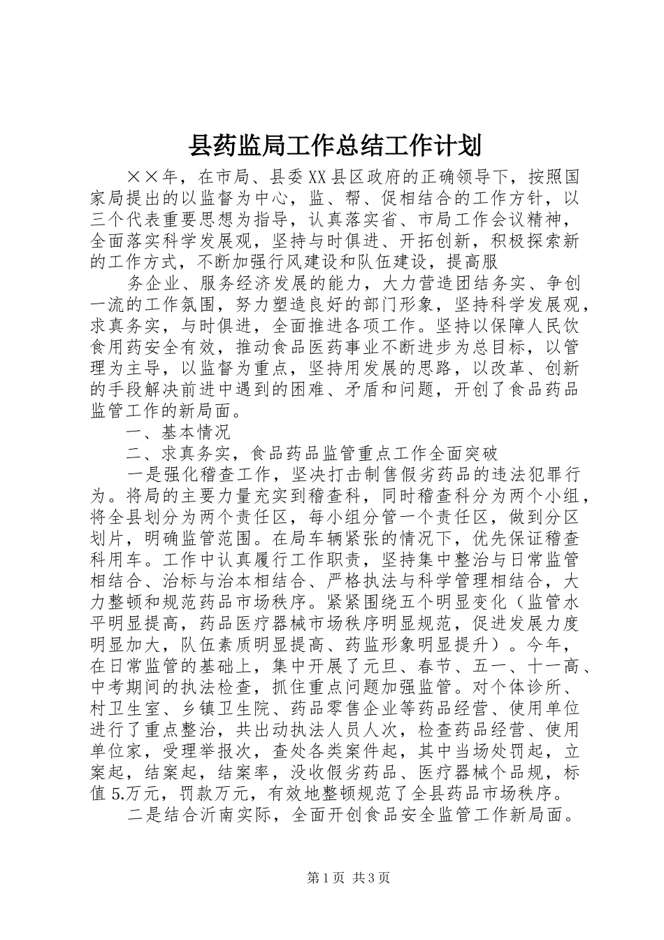 县药监局工作总结工作计划 _第1页