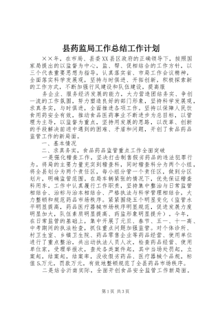 县药监局工作总结工作计划 