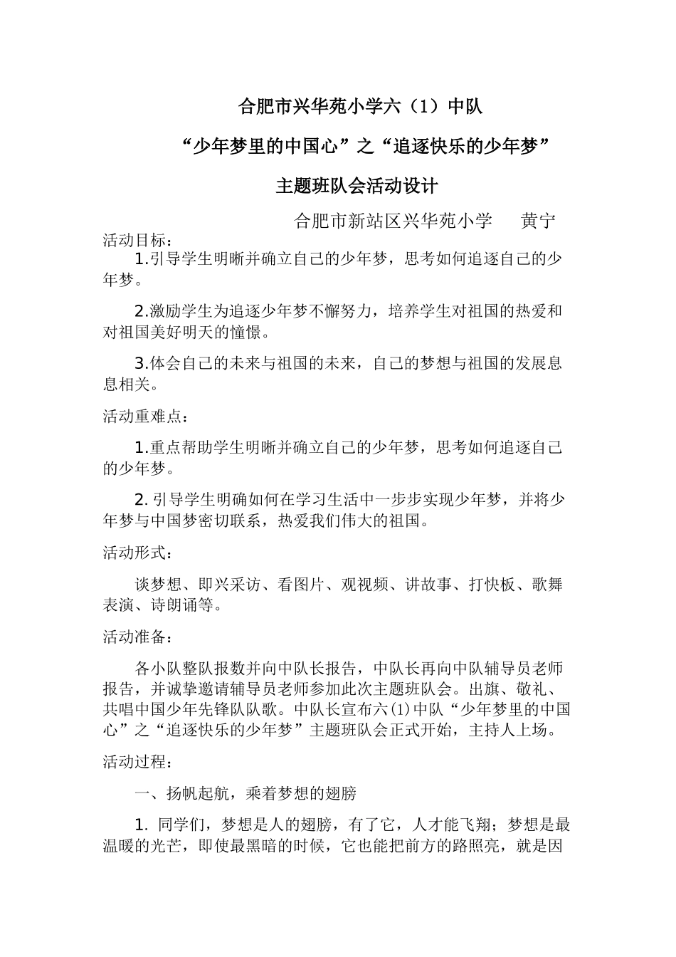 ”少年梦里的中国心“少先队活动案例_第1页