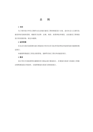北京地区建设工程规划设计通则现行版