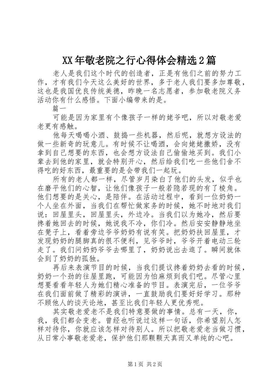 XX年敬老院之行心得体会精选2篇_第1页