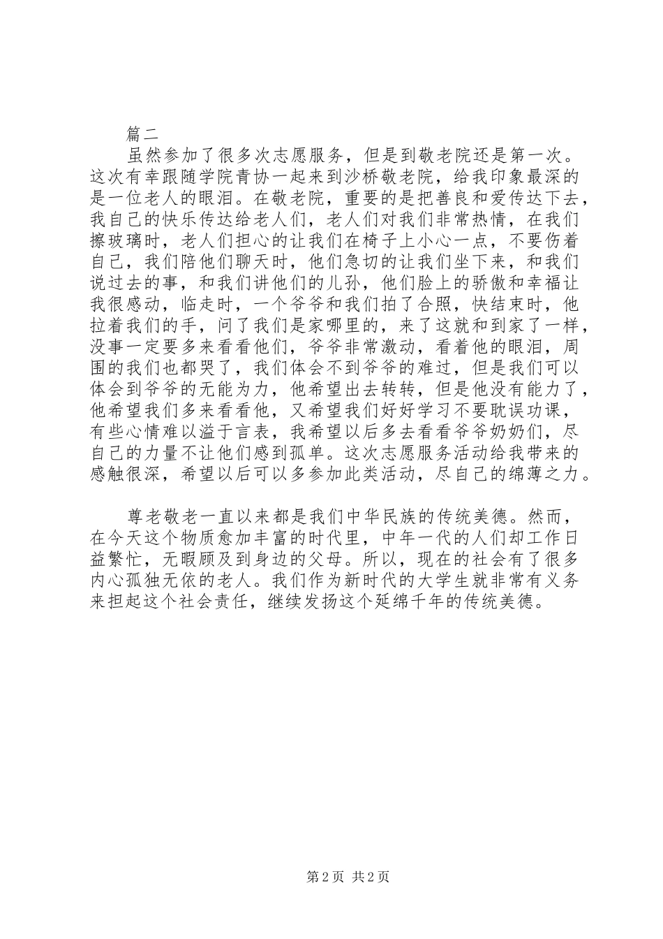 XX年敬老院之行心得体会精选2篇_第2页