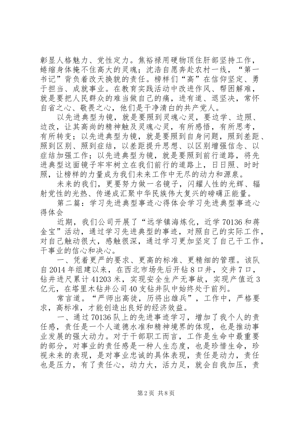 学习党的先进典型事迹心得体会(精选多篇)_第2页
