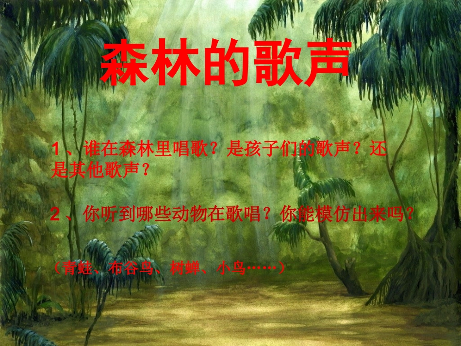 美丽的大森林t演示文稿_第3页
