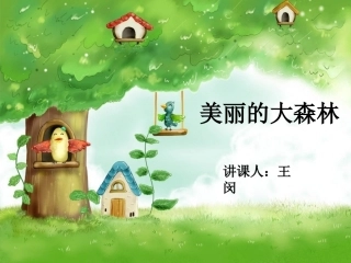 美丽的大森林t演示文稿