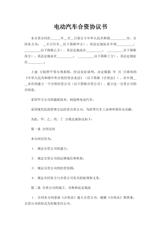 电动汽车合资协议书