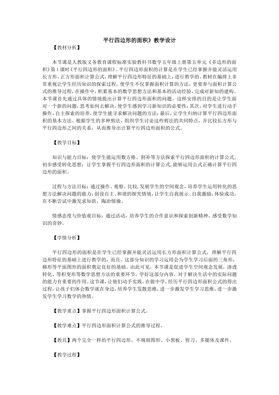 平行四边形面积教学设计_第1页