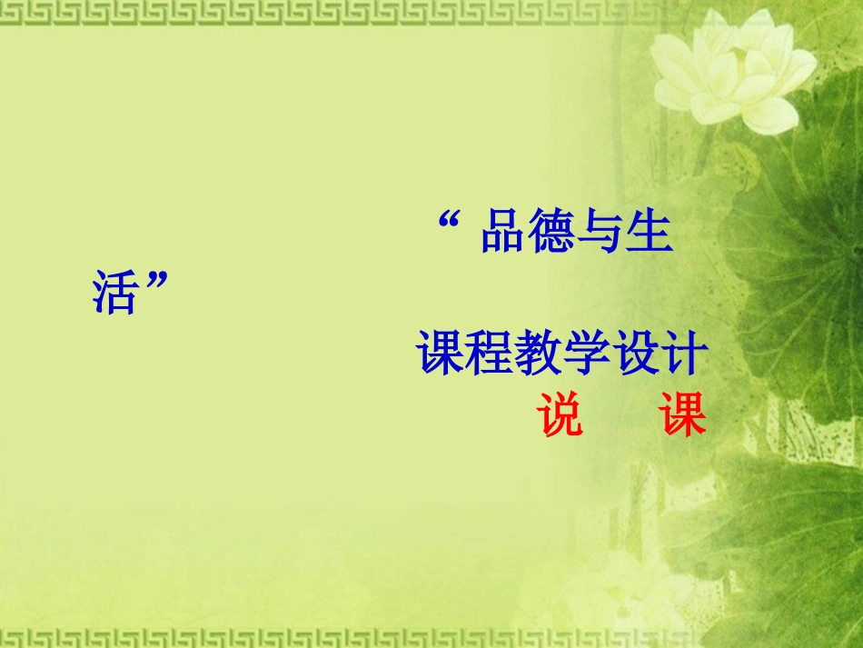 “品德与生活”课程教学设计_第2页