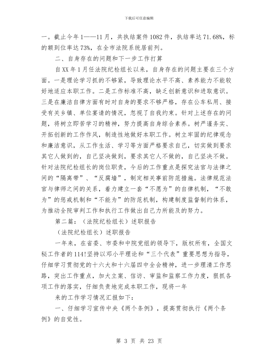 县法院纪检组长述职报告-述职报告与县流动党员管理服务工作总结汇编_第3页