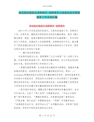 县法院纪检组长述职报告-述职报告与县流动党员管理服务工作总结汇编