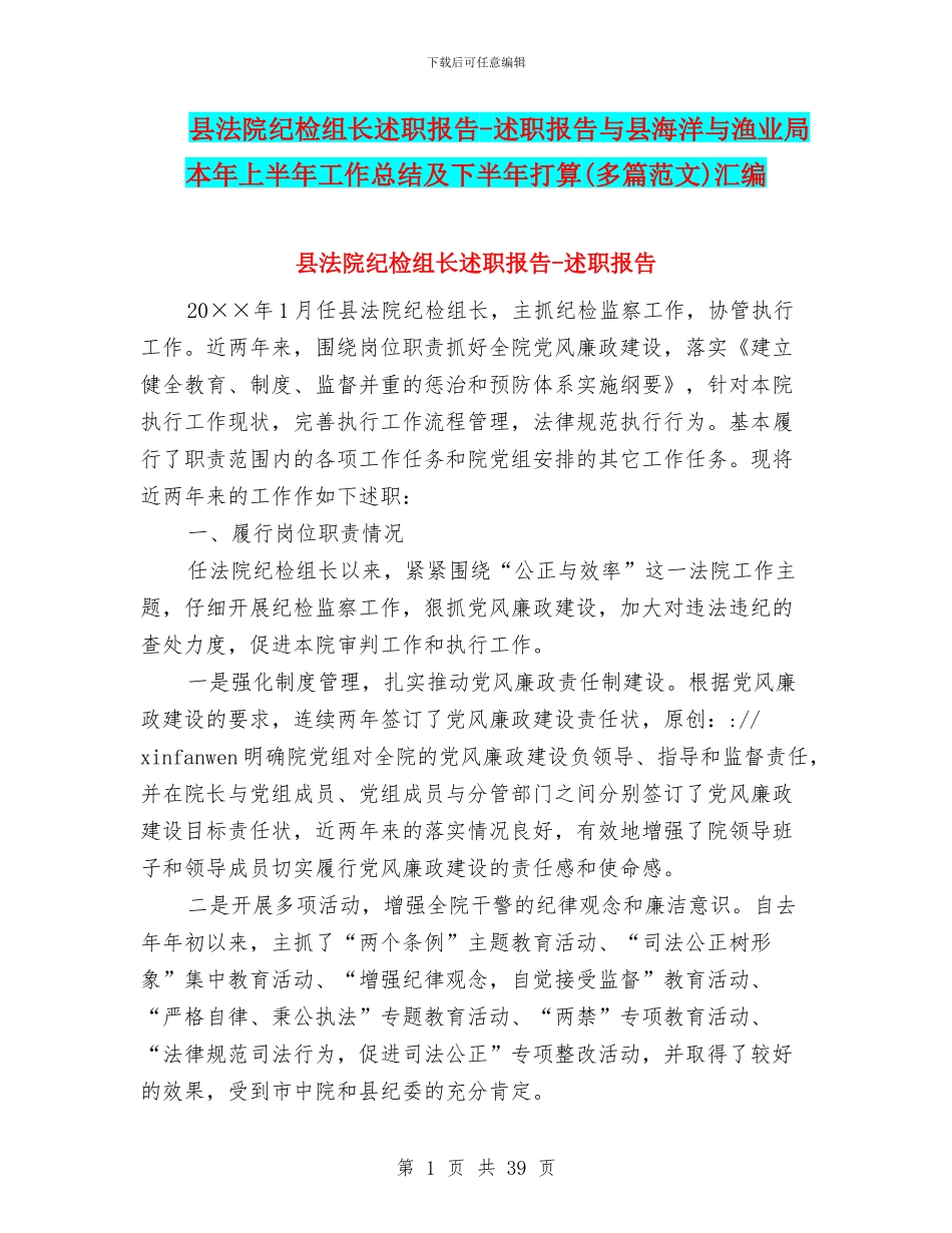 县法院纪检组长述职报告-述职报告与县海洋与渔业局本年上半年工作总结及下半年打算汇编_第1页