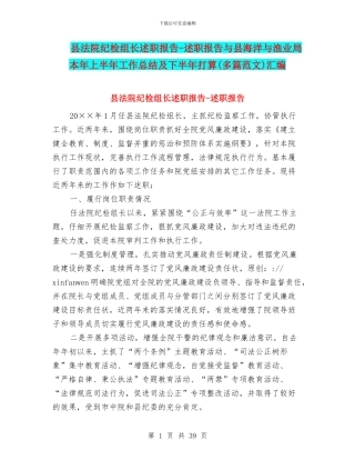 县法院纪检组长述职报告-述职报告与县海洋与渔业局本年上半年工作总结及下半年打算汇编