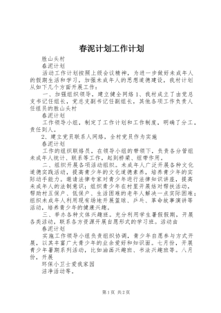 春泥计划工作计划 
