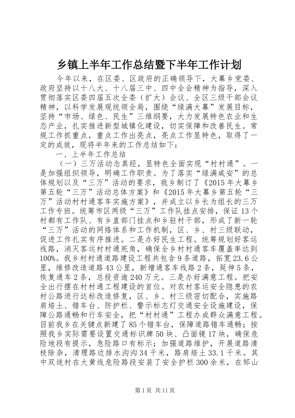 乡镇上半年工作总结暨下半年工作计划 _第1页