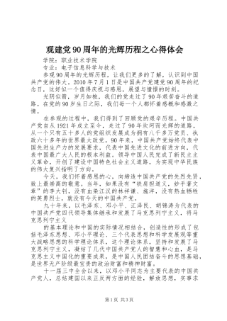观建党90周年的光辉历程之心得体会