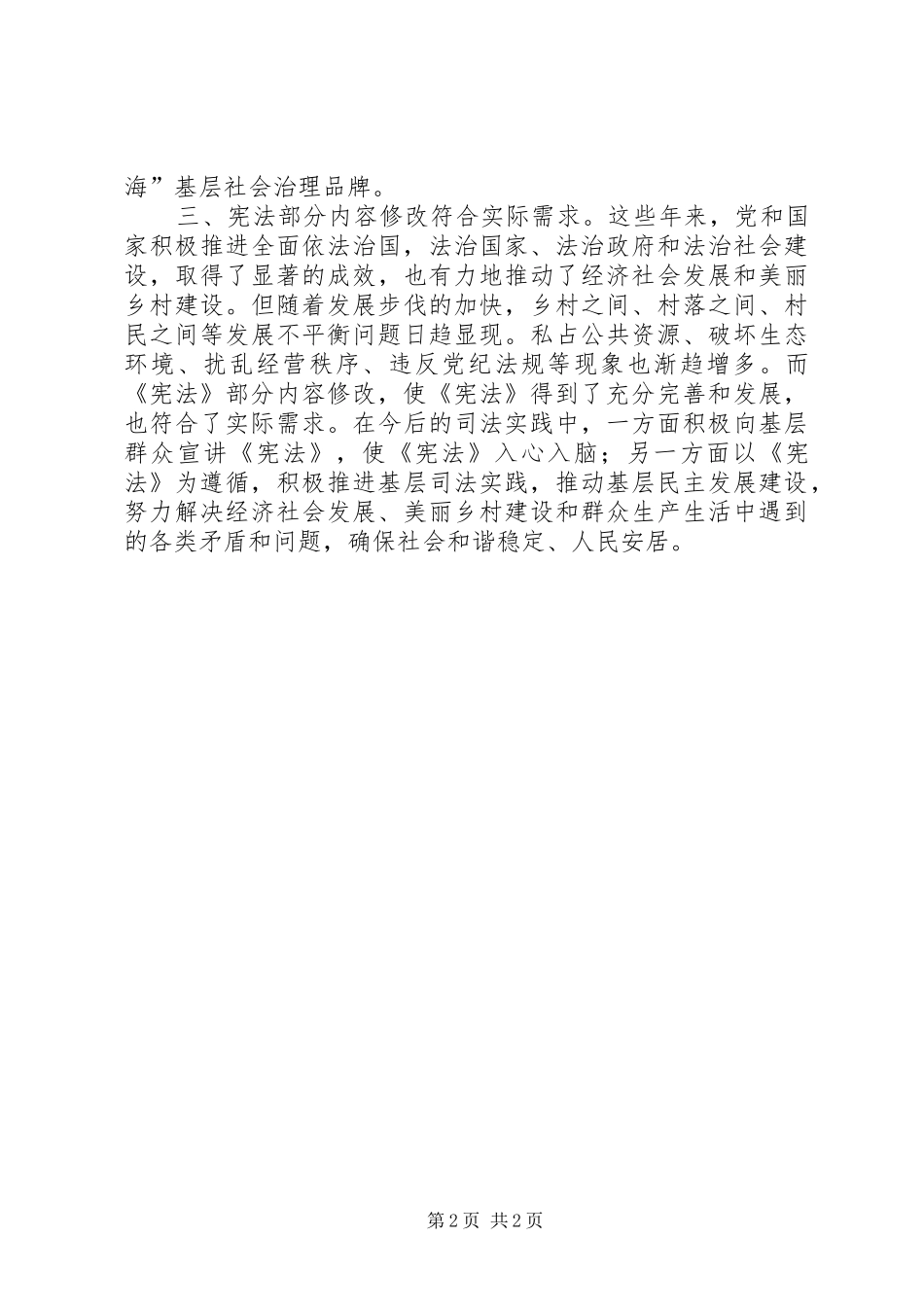 十九届二中全会宪法修改学习体会_第2页