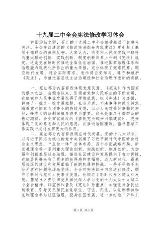 十九届二中全会宪法修改学习体会
