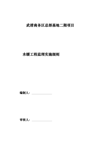 给排水暖通工程监理细则（DOC31页）