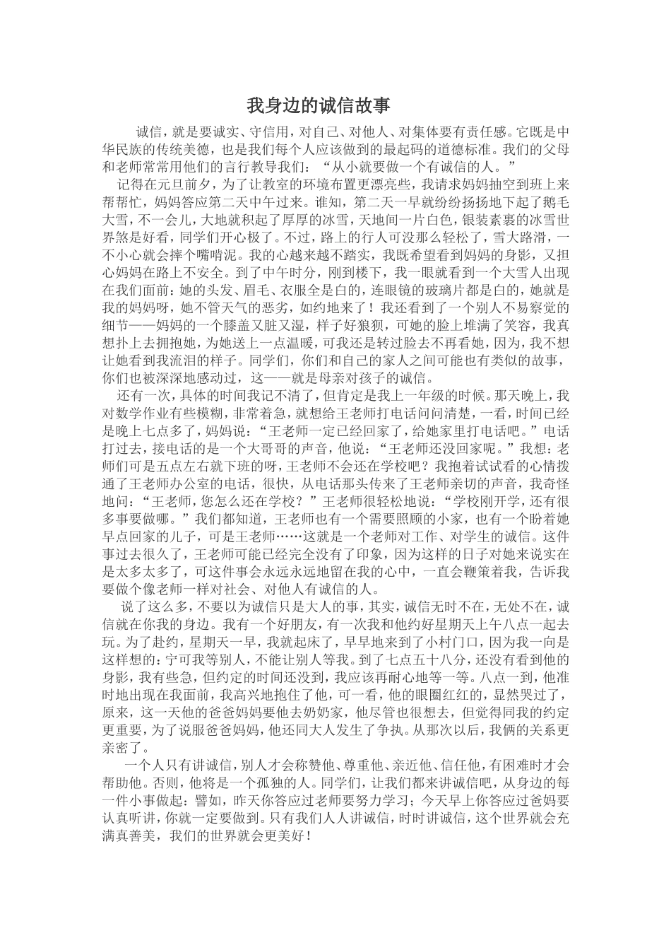 我身边的诚信故事_第1页