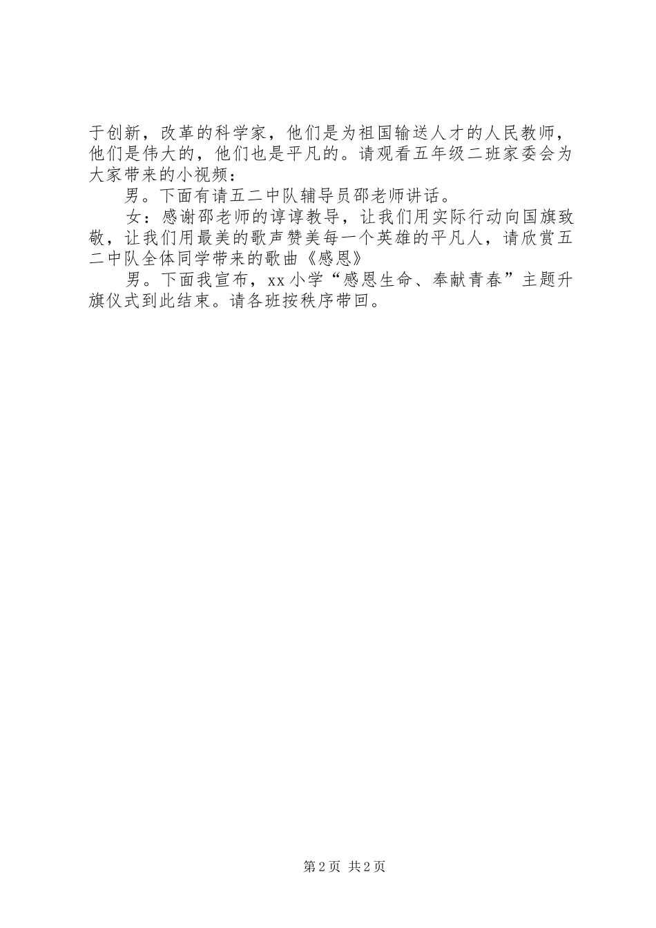 “感恩生命、奉献青春”主题升旗仪式主持词_第2页