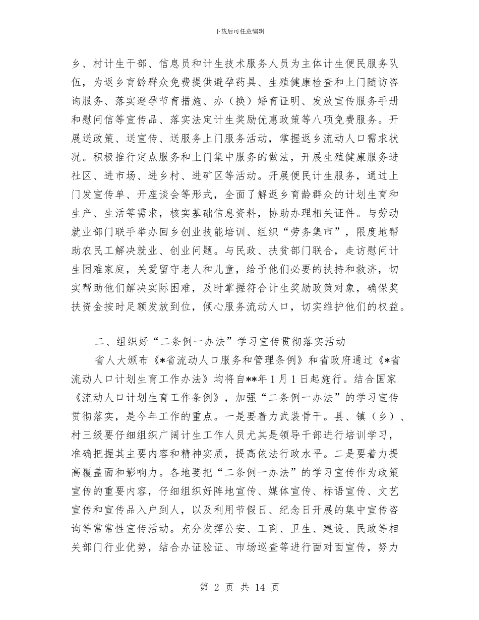 县流动人口计划生育工作计划与县流通领域食品质量安全专项整治行动方案汇编_第2页