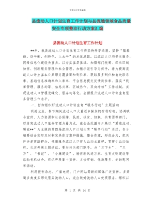 县流动人口计划生育工作计划与县流通领域食品质量安全专项整治行动方案汇编