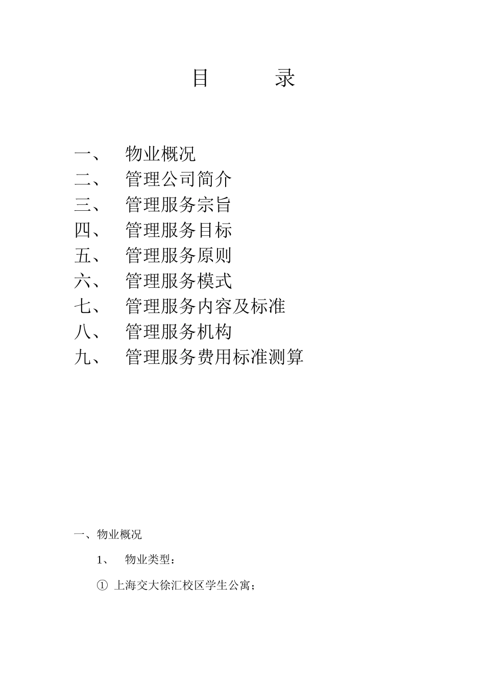 上海交大校园物业管理方案_第2页